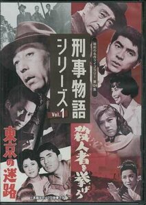 ◆中古DVD★『刑事物語シリーズ Vol.1 東京の迷路 / 殺人者を挙げろ』 小杉勇 益田喜頓 香月美奈子★1円