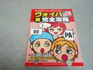 ヴォイパ超完全攻略 レッスンCD付き はじめてのヴォイスパーカッション入門 (ヤマハムックシリーズ 63)