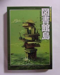 【文庫】　図書館島　ソフィア・サマター/市田泉：訳　創元SF文庫　2022/05初版　世界幻想文学大賞受賞