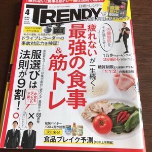 TRENDY 20184月号