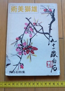 rarebookkyoto　4462　雄獅美術　斉白石特集　九十一歳白石　雄獅美術館月刊社　美展報導　畫家評介　兒童美術　