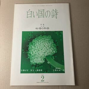 白い国の詩　特集　味噌の科学　1995年2月号