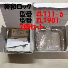 セット商品　美和ロック　ZLT11-6  ZLT901