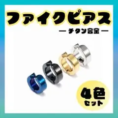 フェイクピアス 4色セット イヤーカフ メンズ レディース フープイヤリング