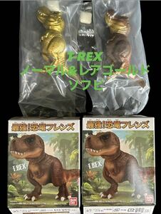 新品 最強！ 恐竜フレンズ ティラノサウルス ノーマル& レア ゴールド 2種 食玩 バンダイ おまけ シークレット 恐竜 ソフビ T-REX BANDAI