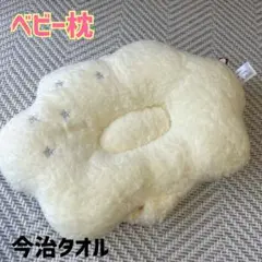 今治タオル ベビー枕 クリーム色