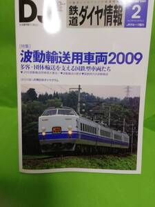 /鉄道ダイヤ情報　2009.2　№298　特集 波動輸送用車両2009 現品限