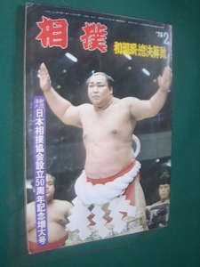 ■■ 日本相撲協会設立５０周年記念増大号 ■■　相撲　１９７６年　昭和５１年　２月号　　初場所総決算号 　■■ 