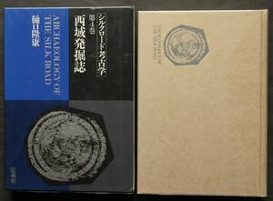 シルクロード考古学　第4巻　西域発掘誌　アフガニスタン石窟遺跡調査、ガンダーラ仏教寺院址の発掘報告、バーミヤーンの石窟構造、他