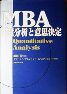 MBA定量分析と意思決定■クロービス・マネジメント・インスティテュート■ダイヤモンド社/2003年/初版