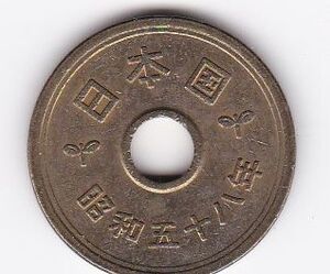 ★★5円黄銅貨　昭和58年★