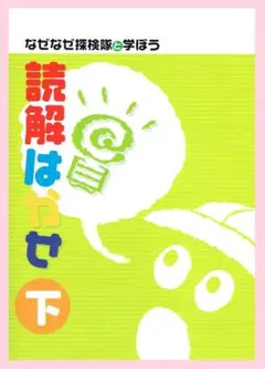 国語読解はかせ　下　※小学校４年生～高学年向け　◎都麦出版