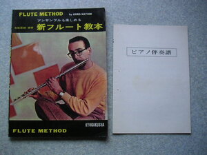 ∞　アンサンブルも楽しめる新フルート教本【ピアノ伴奏譜付き】名取吾朗、著　協学社、刊 　●希少レア本、入手の難しい書籍です●