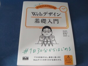 【中古】初心者からちゃんとしたプロになるＷｅｂデザイン基礎入門/栗谷幸助/おのれいこ/エムディエヌ 5-6