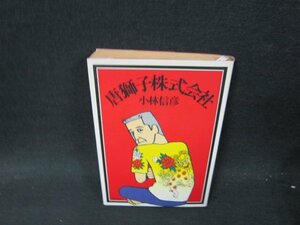 唐獅子株式会社　小林信彦　日焼け強/VEJ