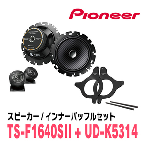 パイオニア / TS-F1640SII + UD-K5314　セパレートスピーカー+インナーバッフルセット　Carrozzeria正規品販売店