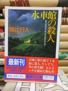 水車館の殺人　　　　　　　　　綾辻行人　　　　初版　カバ　帯　　　　　　講談社文庫