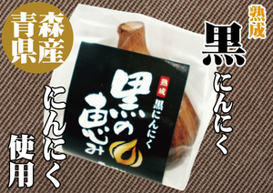 熟成 黒にんにく L球6個×10箱 青森県産 ホワイト6片種使用