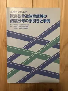 実務者のための既存鉄骨造体育館等の耐震改修の手引きと事例