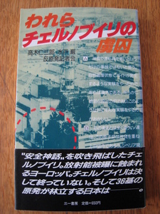 ☆　われらチェルノブイリの虜囚　ドキュメント・日本原発列島を抉る　昭和63年　☆