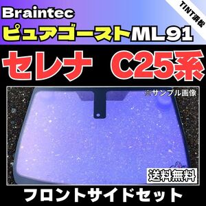 セレナC25系 C25 CC25 CNC25 NC25 ★フロントサイド4面★ ゴーストフィルム ピュアゴーストML91 カット済みカーフィルム