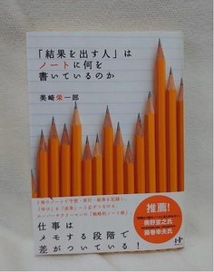 「結果を出す人」はノートに何を書いているのか