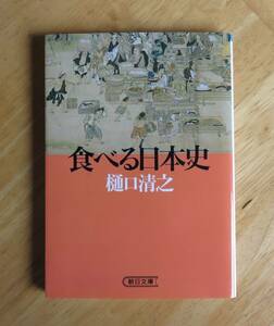 樋口清之　食べる日本史　朝日文庫