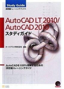 AutoCAD LT2010/AutoCAD2010スタディガイド/オートデスク【編著】