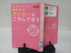 【クリックポスト】『ステロイドは使わない/アトピーはこうして治す』