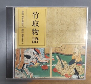 竹取物語　講師・神野藤昭夫　朗読・加賀美幸子　CD　●H2829