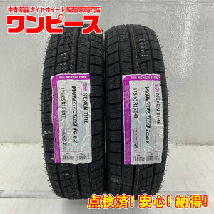 新品タイヤ 処分特価 2本セット 175/65R15 84T ネクセン WINGUARD ICE2 WH42 冬 スタッドレス アクア/イグニス/フィット b9599