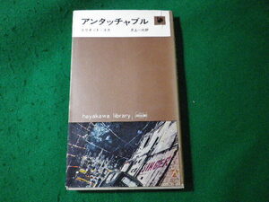 ■アンタッチャブル　エリオット・ネス　早川書房■FASD2024090603■