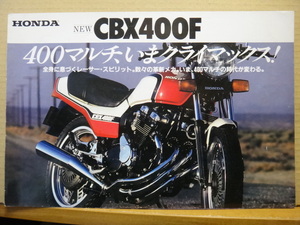 HONDA CBX400F カタログ(3つ折りタイプ)