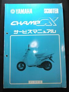 CHAMP CX（3FC-28197-00）（A-3FC）（3FC1）（3FC）チャンプCX50　YAMAHAサービスマニュアル（サービスガイド）