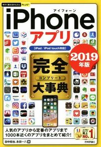 iPhoneアプリ完全大事典(2019年版) iPad/iPod touch対応 今すぐ使えるかんたんPLUS+/田中拓也(著者),永田一八(著者)