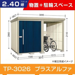 タクボ物置TP-3026 駐輪スペース付き間口3015mm奥行2622mm高さ2110mmストックマンプラスアルファ般型標準屋根 追加料金で工事可能