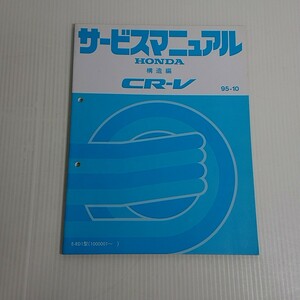 702 ホンダ 純正 RD1 CR-V 構造編 95-10 サービスマニュアル