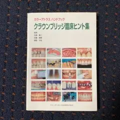 クラウンブリッジ臨床ヒント集 : カラーアトラスハンドブック