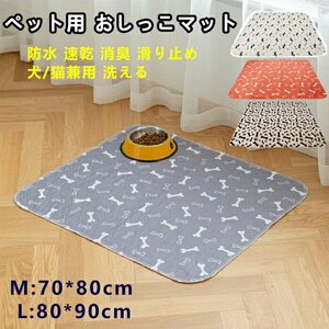 ペット用 おしっこマット 犬用 ペット マット ペット用尿パッド 消臭 防水 トイレシート三重構造☆3色/M(70*80) /L(80*90）選択/1点