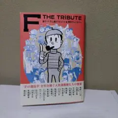 藤子・F・不二雄トリビュート&原作アンソロジー F THE TRIBUTE