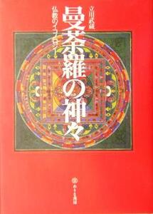 曼荼羅の神々 仏教のイコノロジー/立川武蔵(著者)