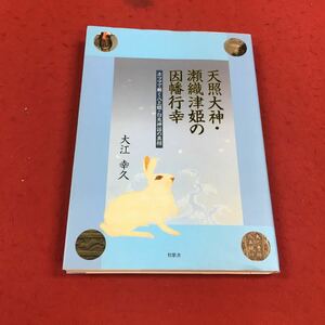 a-615※14 天照大神・ 瀬織津姫の 因幡行幸 ホツマで解く八上姫・白兎神話の真相 大江幸久 牧歌舎