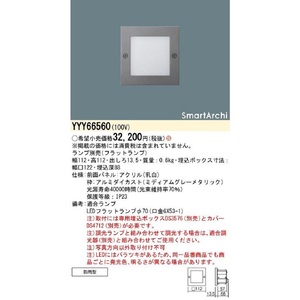 LED フットランプ ランプ別売 調光器別売 防雨型 YYY66560