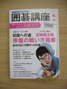 IZ0192 NHKテレビテキスト 囲碁講座 2014年5月16日発行 初段 宮崎龍太郎 棋士 囲碁選手権 NHK杯 序盤の戦い方指南 囲碁トーナメント 大局観