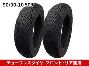 バイクタイヤ チューブレス 90/90-10 50J 2本セット フロント/リア兼用 二輪 スクーター オートバイ用[3848:train]