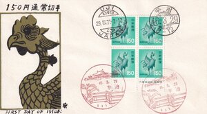 ＦＤＣ　本家・渡辺版（特注品：銘版付田型貼）　Ｓ４６　通常・青鳳凰１５０円