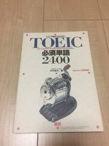 ほぼ新品☆ベストセラー☆語研☆TOEIC必須単語2400