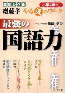 [A01151928]齋藤孝やる気のワーク最強の国語力 小学4年以上: 難関レベル 齋藤 孝