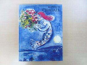 マルク・シャガール全ポスター作品集『Les Affiches de Marc Chagall』1975年Draeger-Vilo（パリ）刊