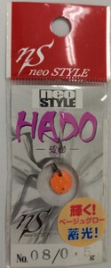 neo STYLE【HADO、0.5g:カラー08】新品未使用.お纏めの場合はレターパックライト【370円】でお願い致します。